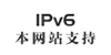 本網站支持IPV6